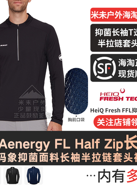 MAMMUT猛犸象Aenergy FL Half Zip男户外透气长袖半拉链套头衫T恤
