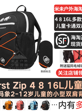 25款MAMMUT猛犸象First Zip 4 8 16L儿童舒适运动小学生双肩背包