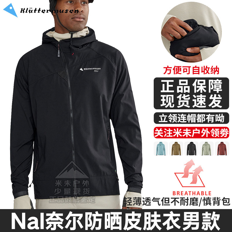 Klattermusen攀山鼠奈尔Nal防晒皮肤衣服男款户外防风透气10652M