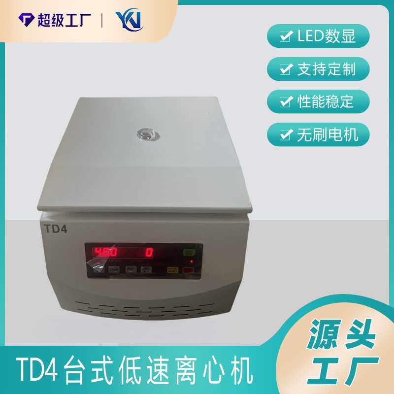 TD4低速电动离心机 无碳刷电机 10ml*8 4000转/分钟 实验设备