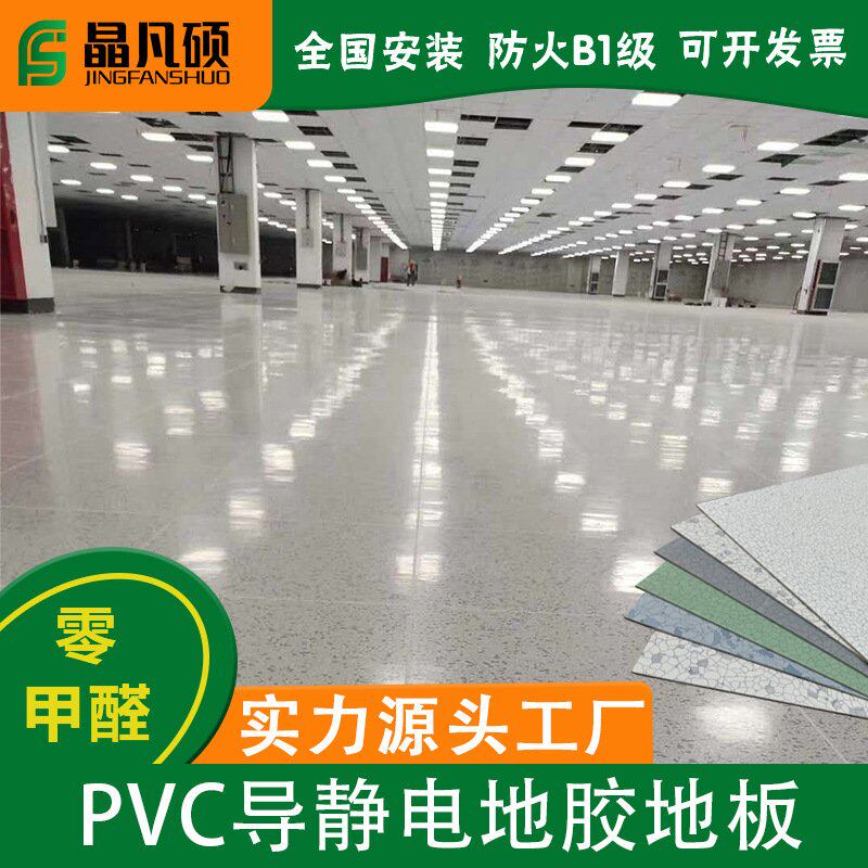 防静电地板超耐磨工厂无尘车间导静电地板机房实验室pvc塑胶地板