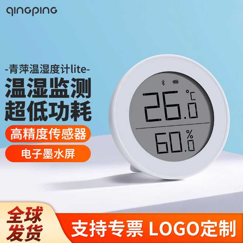 青萍蓝牙温湿度计Lite高精度室内家用电子智能温度表联动小米米家