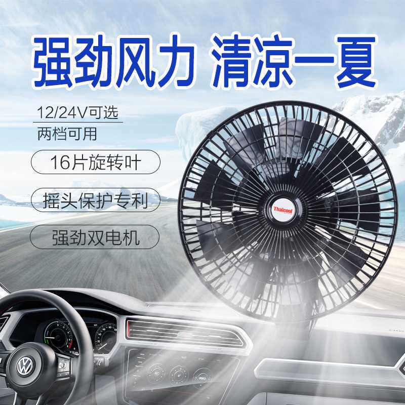 车载风扇24V大货车大风力16叶调速降温电扇12V汽车面包车用电风扇