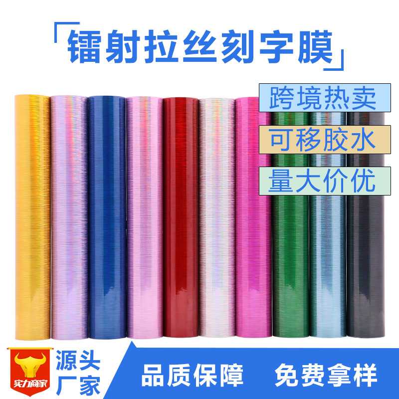 电镀镭射拉丝广告刻字贴炫彩刻字膜流光汽车拉花贴纸车身即时贴