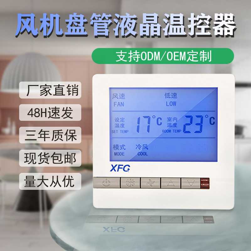 中央空调温控器两管制/四管制风机盘管控制面板恒温器遥控温控器
