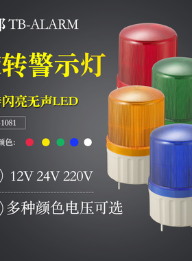 台邦旋转式警灯TB-1081闪光声光报警器机床信号指示灯LED220V24V