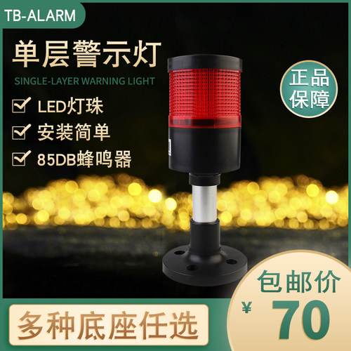 台邦多层警示灯70mm信号带声音