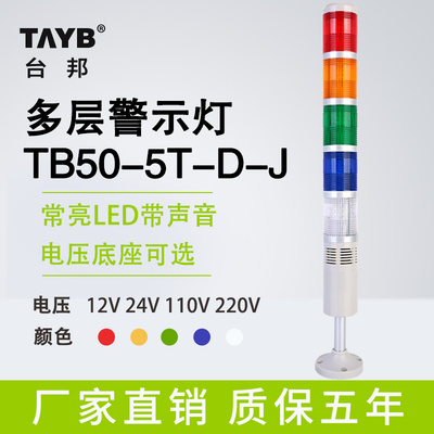 多层警示灯五色灯TB50-5T-D-J信号塔灯机床报警常亮LED带声音24V