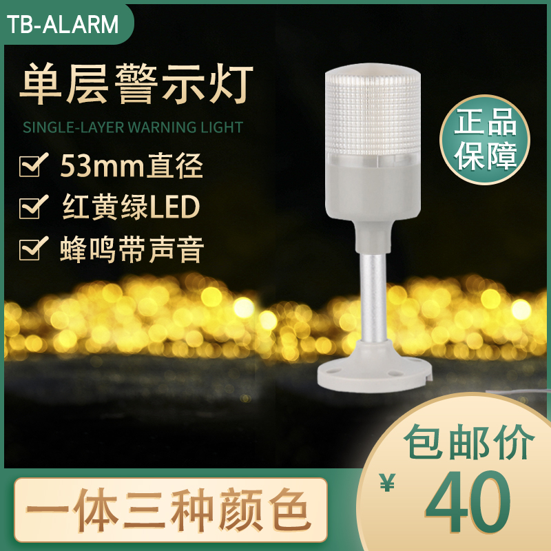 单层一体三色灯LED声光报警器TB53-RGY-T-J机床设备信号灯24V220V