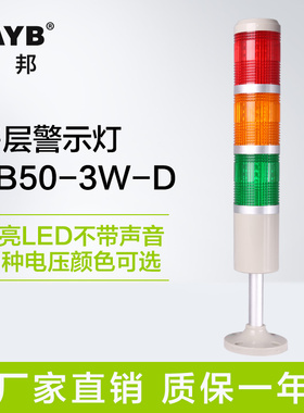 台邦多层警示灯三色灯LED闪亮无声TB50-3W-D机床信号塔灯24v220v