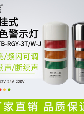 台邦壁挂式警示灯SWTB-RGY-3T/W-J三色LED声光报警信号灯24V220V