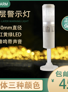 单层一体三色灯LED声光报警器TB50-RGY-T-J机床设备信号灯12V24V