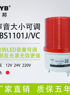 声光报警器TB1101J/VC旋转警示灯LED工业岗亭警报闪烁灯可调音量