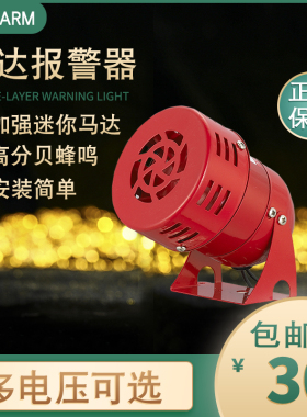 台邦马达报警器MS-190大喇叭蜂鸣红色加强电机优质纯铜报警器220V