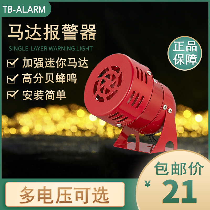 台邦迷你马达报警器MS-190大喇叭蜂鸣红色消防风螺报警器24V220V