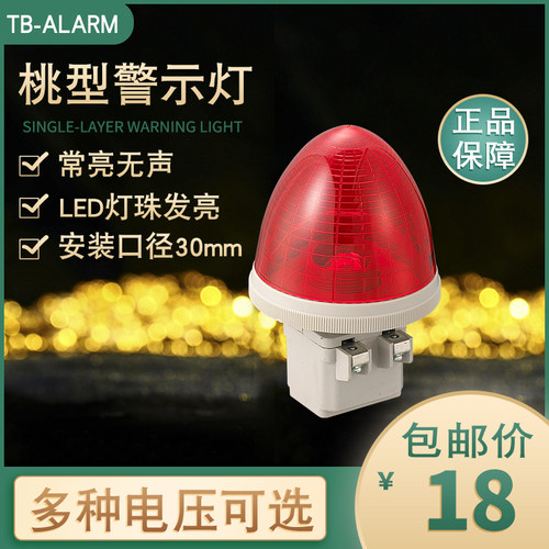 台邦TB30警示灯桃型信号灯设备警报灯迷你常亮LED 安防防盗指示灯