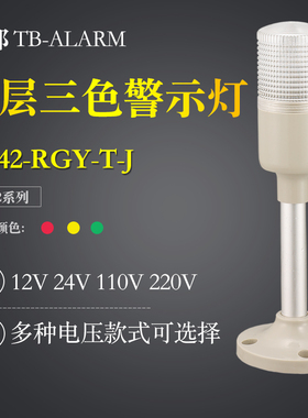 台邦机床警示灯一体单层三色灯TB42-RGY-T-J常亮红黄绿LED带声音
