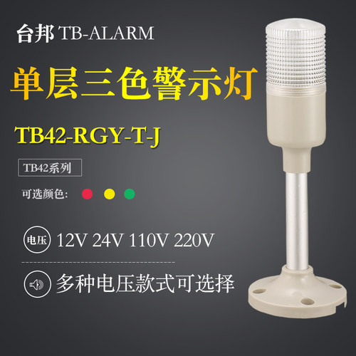 台邦机床警示灯一体单层三色灯TB42-RGY-T-J常亮红黄绿LED带声音
