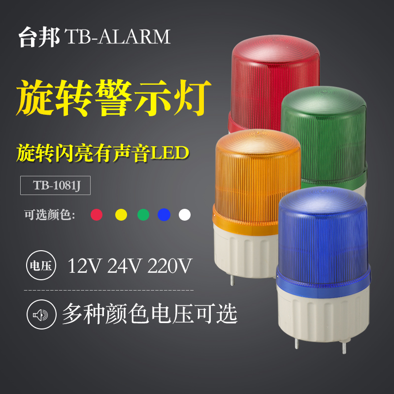 台邦工厂旋转式警报灯声光报警器警灯TB-1081J带声音红色220V24v