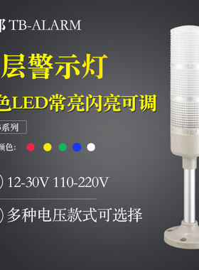台邦多层警示灯LED三色灯信号机床指示塔灯TB53声光报警器12V24V