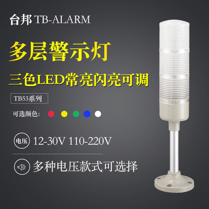 台邦多层警示灯LED三色灯信号机床指示塔灯TB53声光报警器12V24V