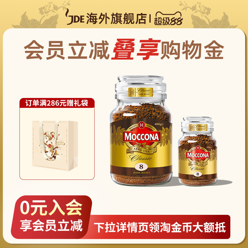 摩可纳moccona8号10号进口冻干纯黑咖啡无蔗糖速溶400g400次咖啡