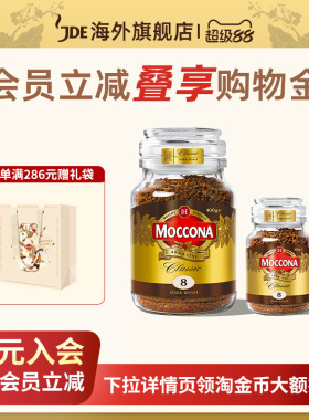 摩可纳moccona8号10号进口冻干纯黑咖啡无蔗糖速溶400g400次咖啡