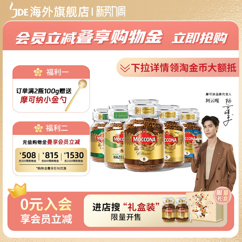 【阿云嘎推荐】moccona摩可纳8号冻干咖啡美式速溶黑咖啡无糖100g