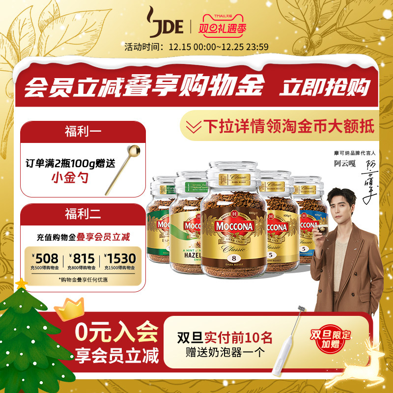 【阿云嘎推荐】moccona摩可纳8号冻干咖啡美式速溶黑咖啡无糖100g