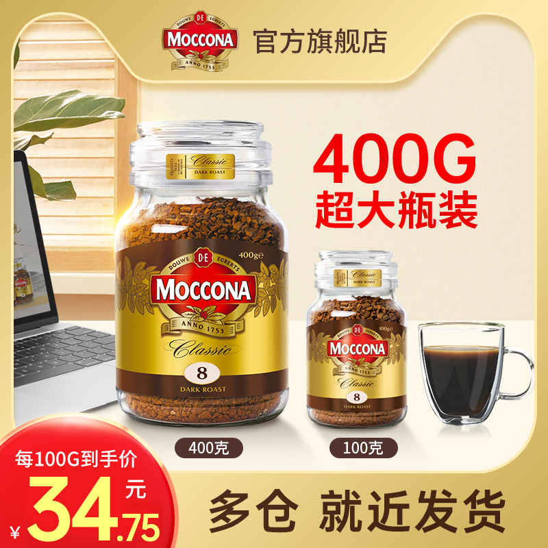 moccona摩可纳咖啡冻干摩纳可黑咖啡8号榛果100g 400g 官方旗舰店