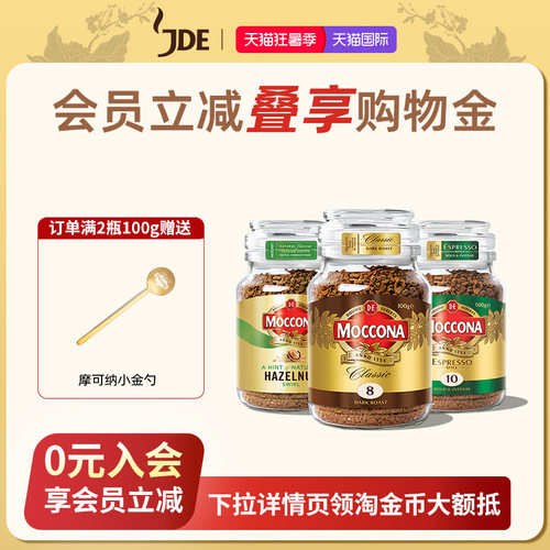 摩可纳冻干咖啡moccona