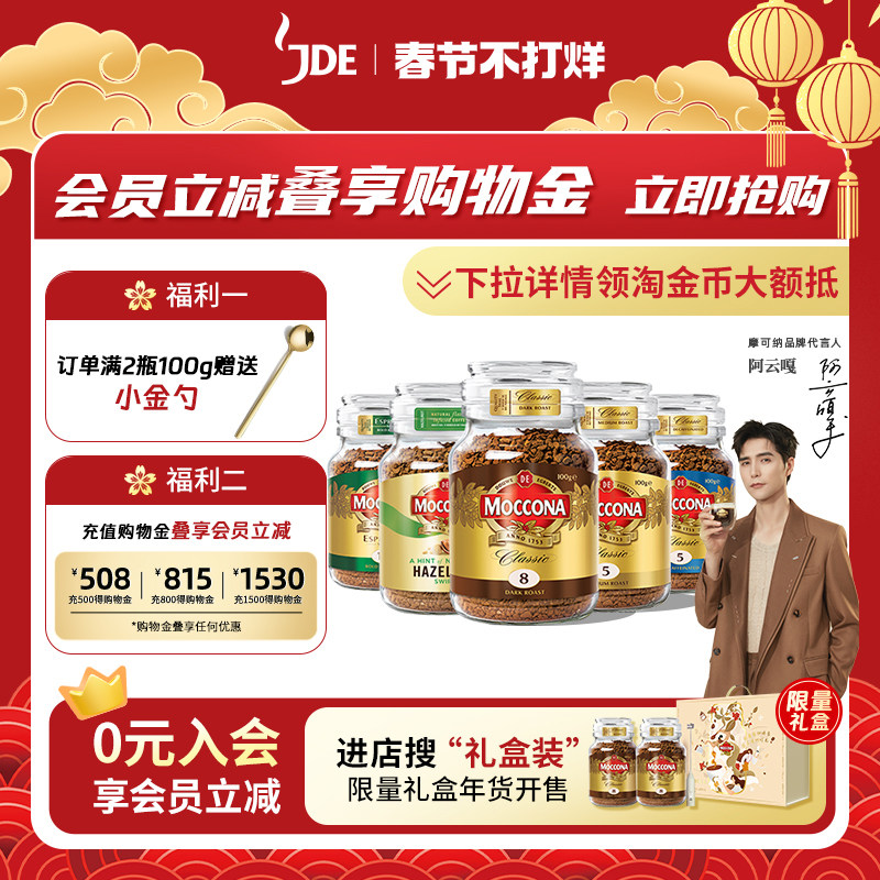 【阿云嘎推荐】moccona摩可纳8号冻干咖啡美式速溶黑咖啡无糖100g