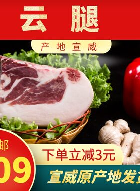 热销土猪可切片云南特产金华云腿