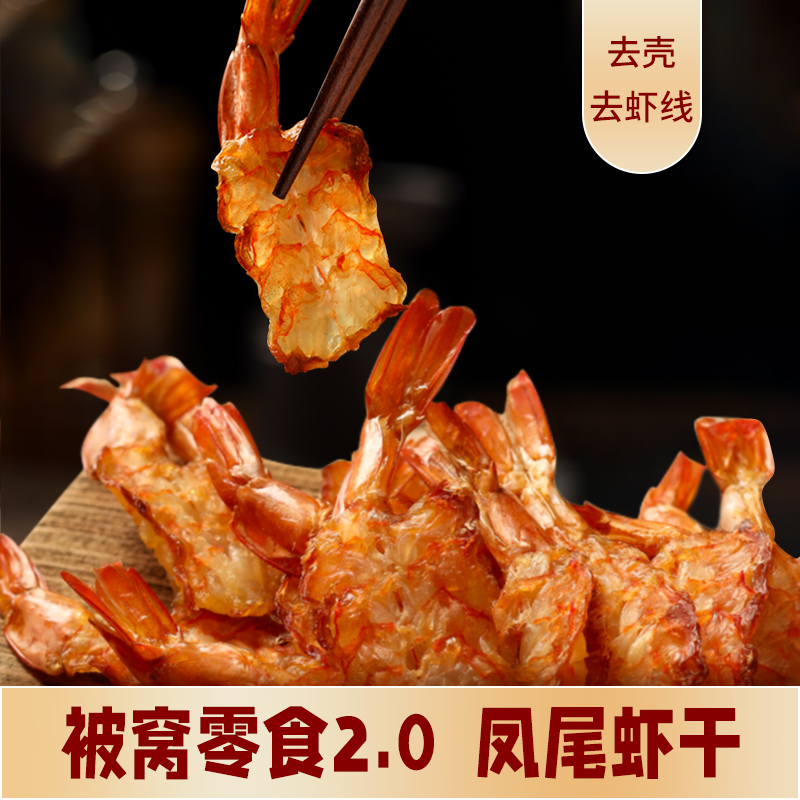 低卡博士凤尾虾干即食海鲜零食