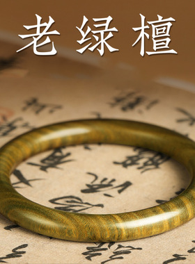 手工打磨无漆绿檀黑檀安神手镯