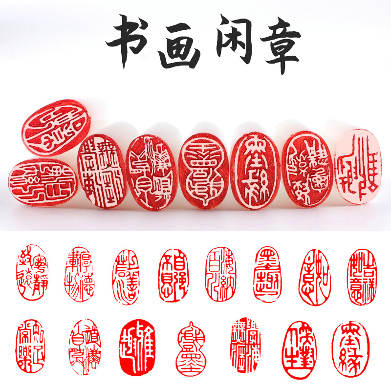章椭圆形印泥姓名章藏书章书法章国画印章引首章篆刻书画闲章篆刻成品