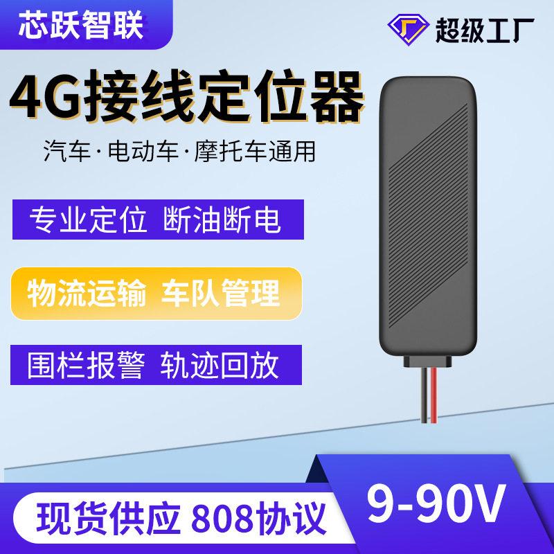 4G北斗GPS定位器 接线汽车摩托车货车电动车载防盗器远程断油断电