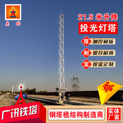 SDT格构式投光灯塔21.5米固定照明灯塔钢结构升降塔自动升降灯塔