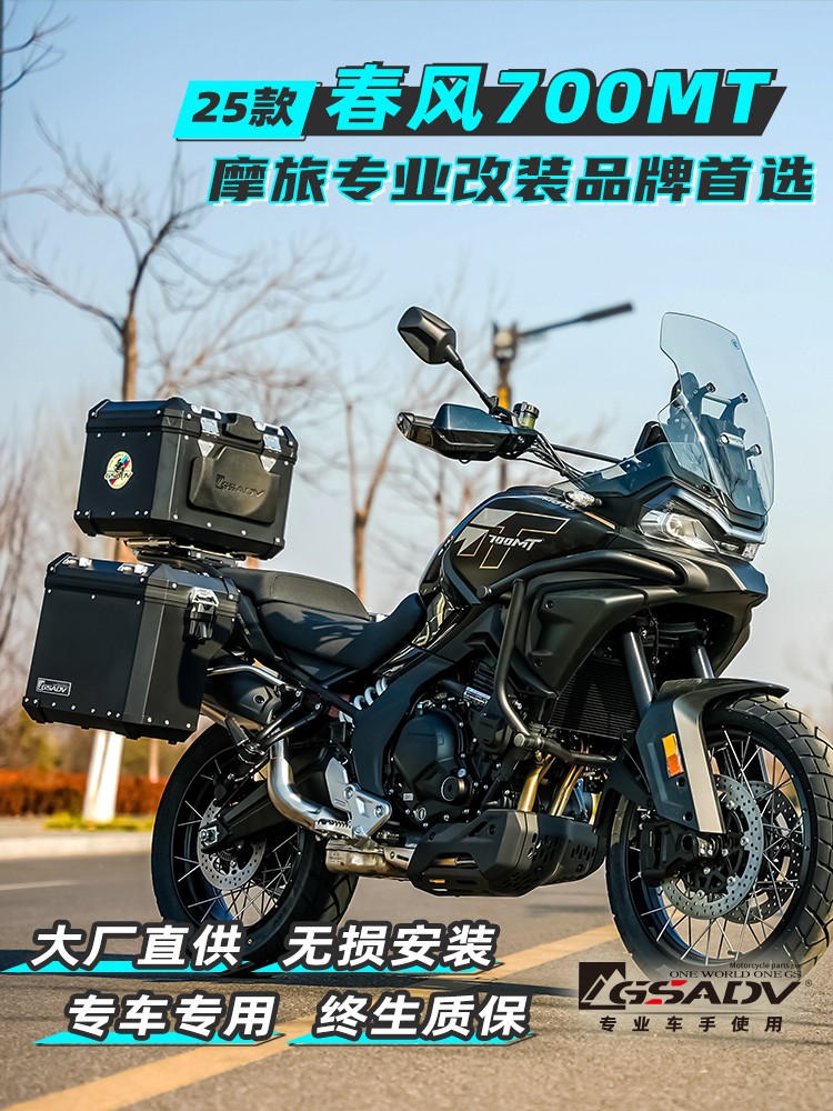 GSADV适配春风700MT三箱边箱改装件尾箱边包摩托车护杠防摔保险杠