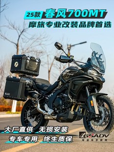GSADV适配春风700MT三箱边箱改装件尾箱边包摩托车护杠防摔保险杠