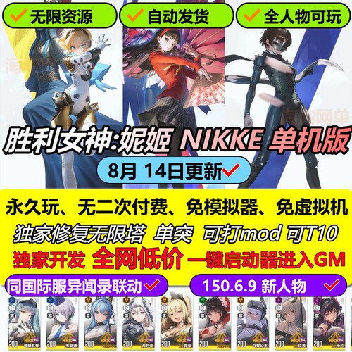 nikke单机版新版无限资源抽卡