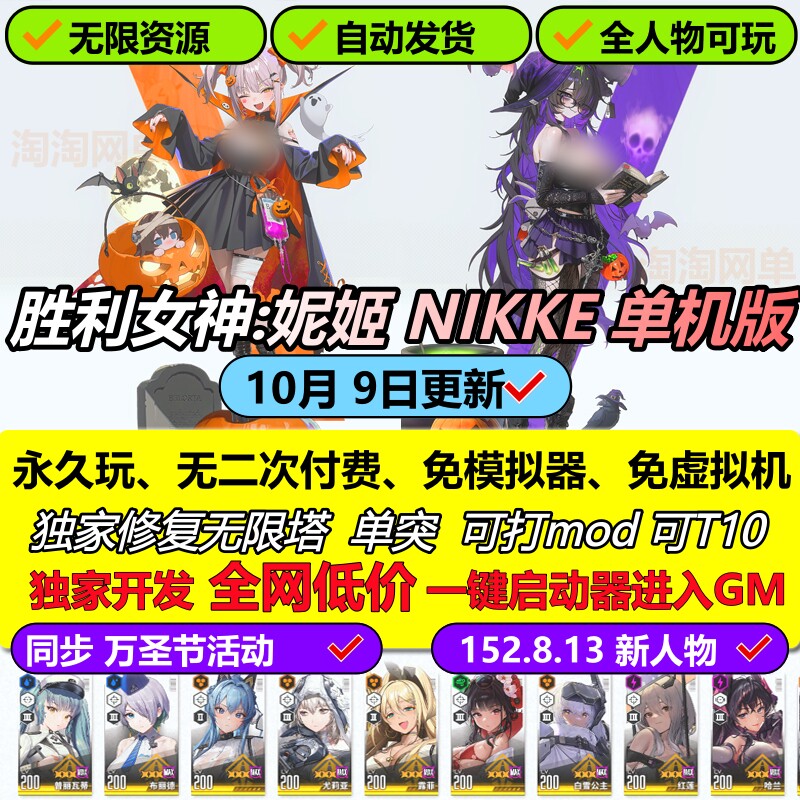 NIKKE胜利女神妮姬单机版152版新万圣节活动10月无限抽卡资源gm