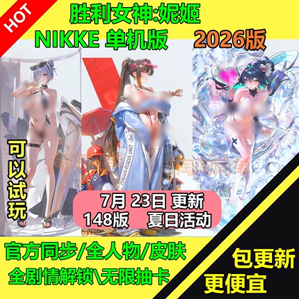 NIKKE胜利女神妮姬单机版148.10.5版本无限抽卡资源装备电脑网游
