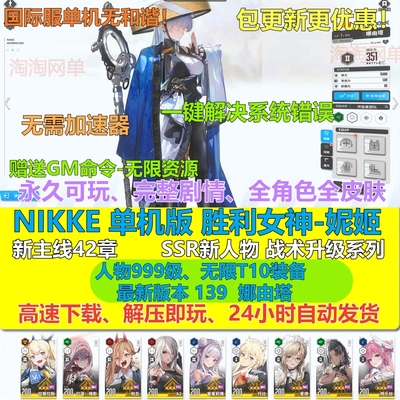 NIKKE胜利女神妮姬单机版全人物
