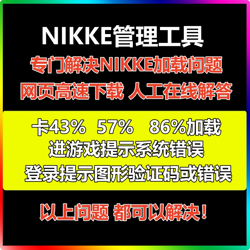 NIKKE胜利女神妮姬138新版管理工具 PC电脑网游单机版用