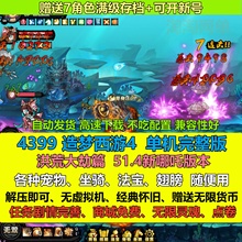 4399造梦西游4单机版 洪荒大劫篇无限灵魂点券电脑pc网游单机游戏
