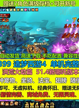 4399造梦西游4单机版 洪荒大劫篇无限灵魂点券电脑pc网游单机游戏