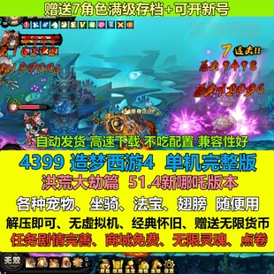 4399造梦西游4单机版 洪荒大劫篇无限灵魂点券电脑pc网游单机游戏