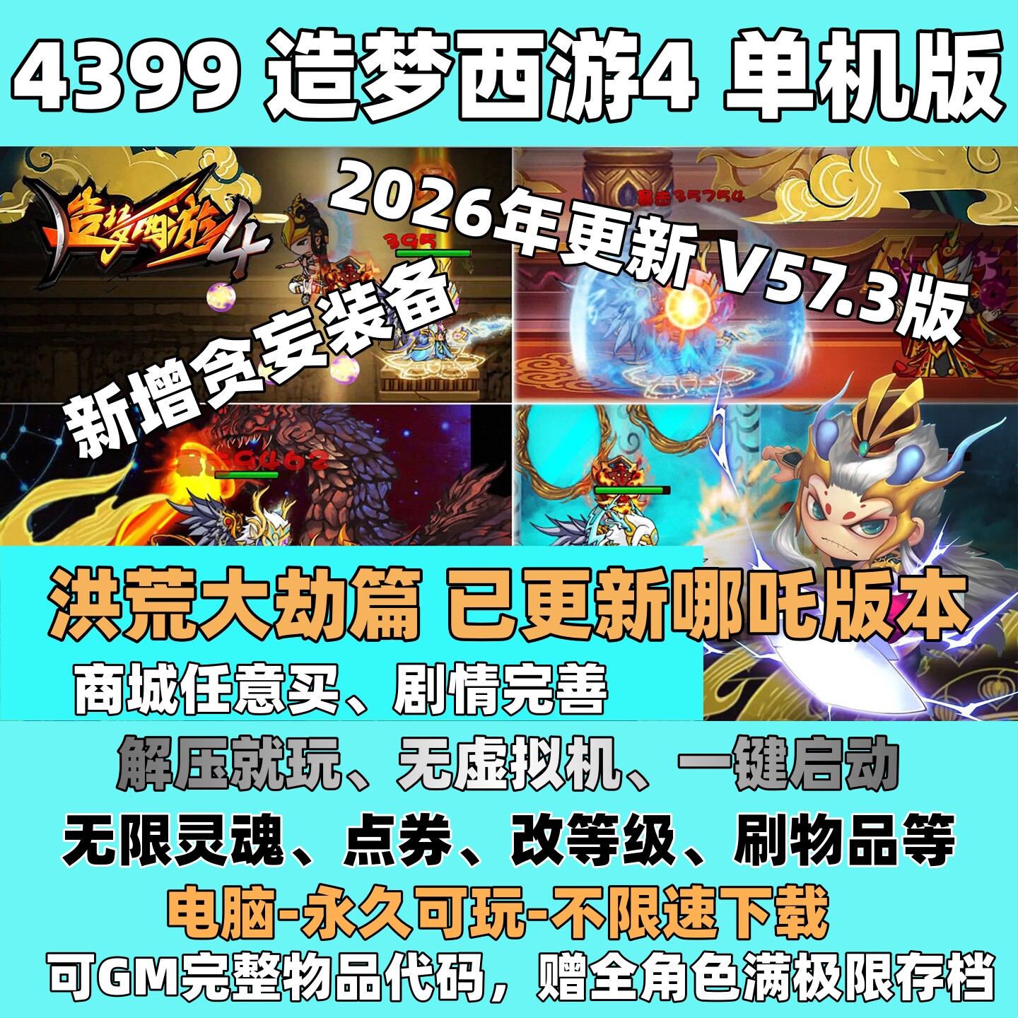 4399造梦西游4单机版57.3版贪妄装备 洪荒大劫篇无限点券网游单机