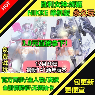 NIKKE胜利女神妮姬单机版141新年版免费试玩国际服无限抽卡网游pc